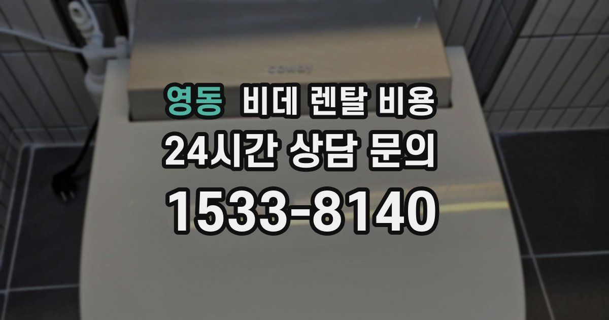 영동 비데 렌탈 비용