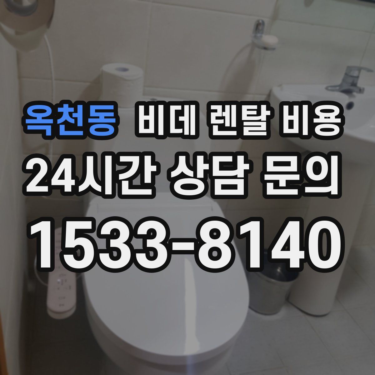 옥천동 비데 렌탈 비용