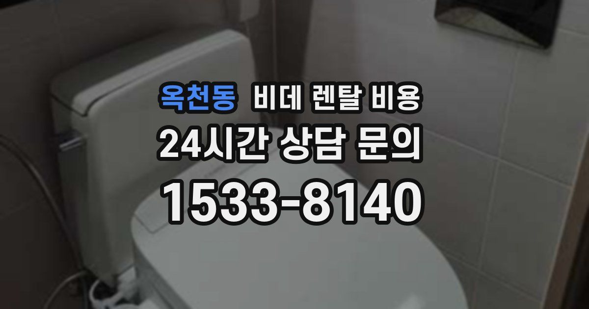 옥천동 비데 렌탈 비용