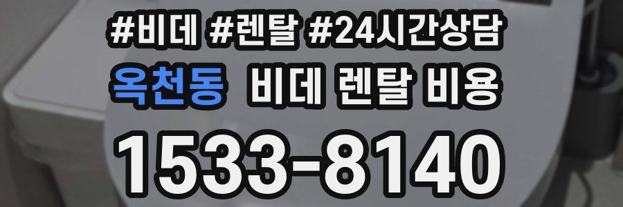 옥천동 비데 렌탈 비용