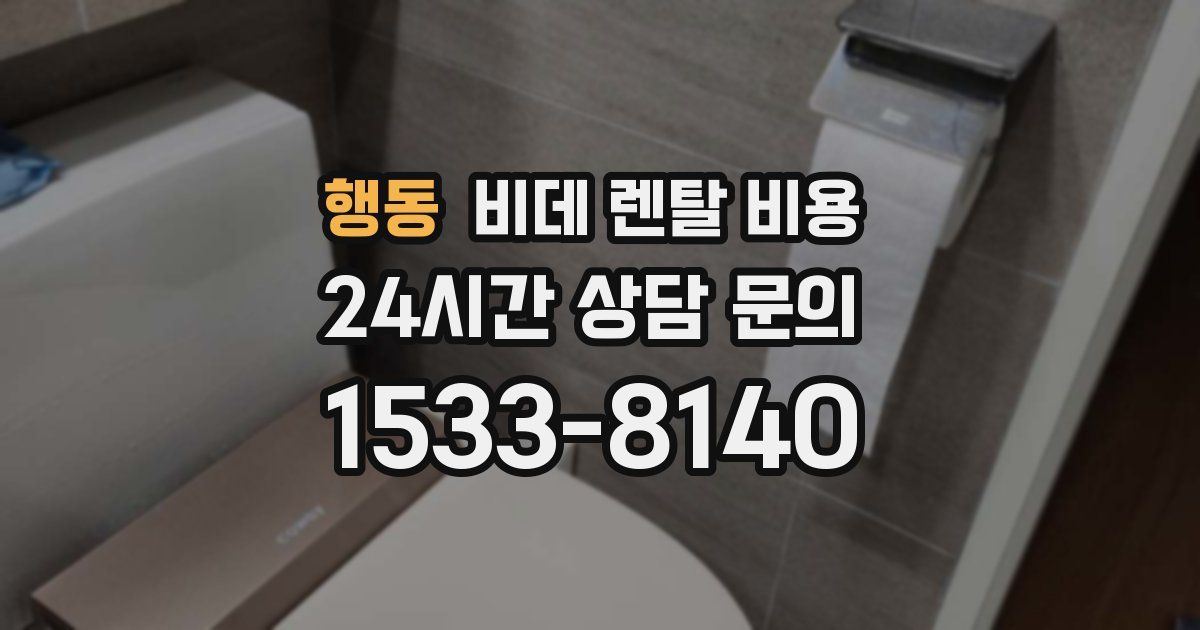 행동 비데 렌탈 비용