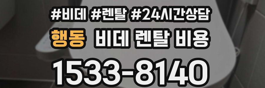 행동 비데 렌탈 비용
