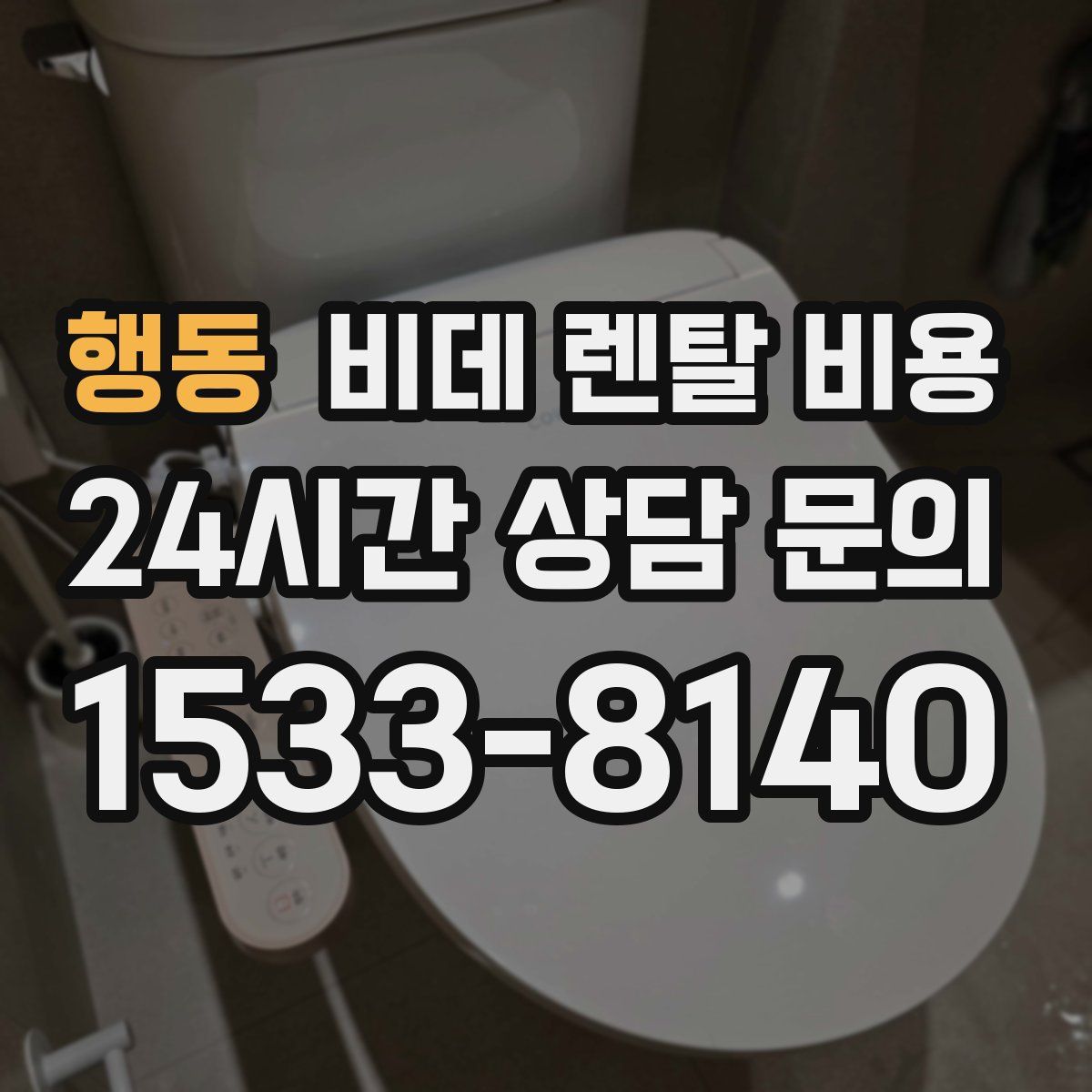 행동 비데 렌탈 비용