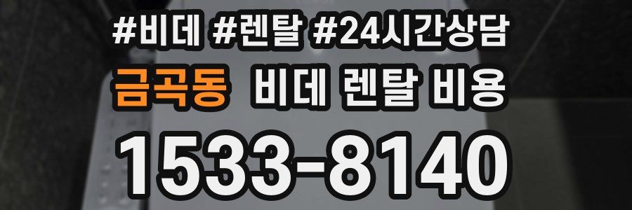 금곡동 비데 렌탈 비용