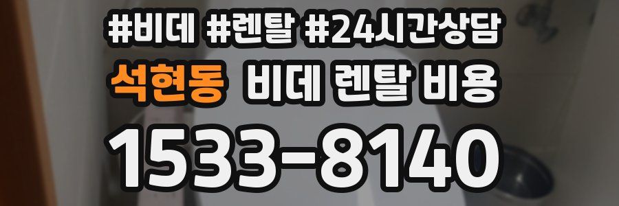 석현동 비데 렌탈 비용