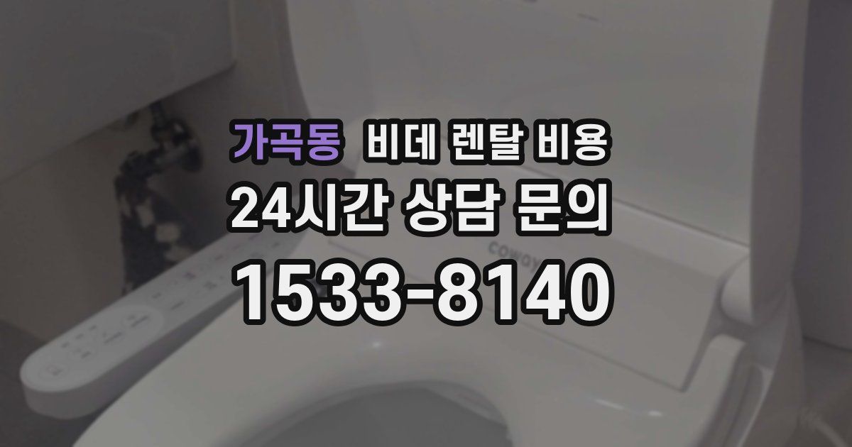 가곡동 비데 렌탈 비용