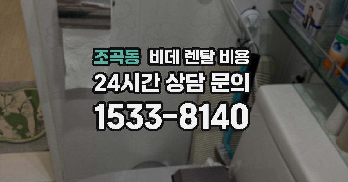 조곡동 비데 렌탈 비용