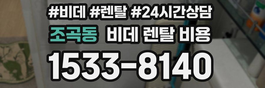 조곡동 비데 렌탈 비용