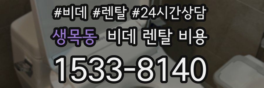 생목동 비데 렌탈 비용