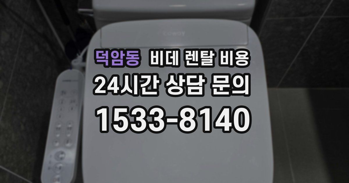 덕암동 비데 렌탈 비용