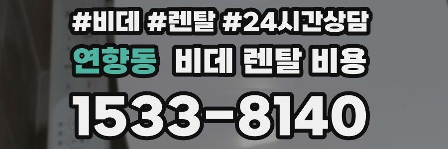 연향동 비데 렌탈 비용