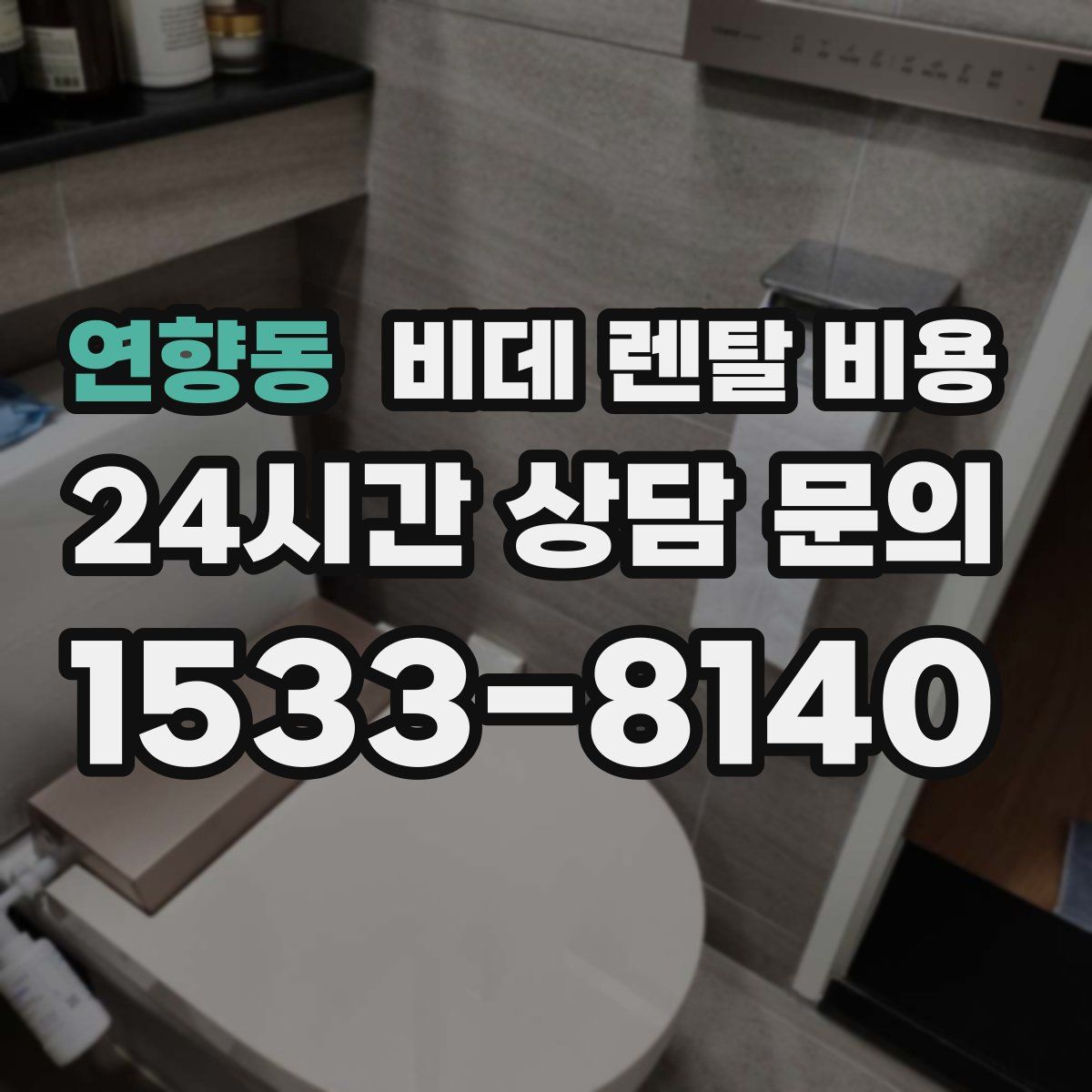 연향동 비데 렌탈 비용