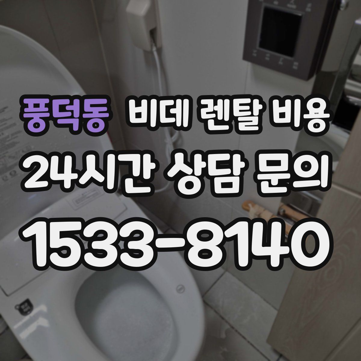 풍덕동 비데 렌탈 비용