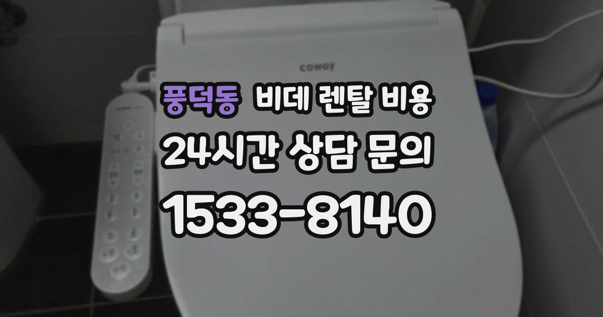 풍덕동 비데 렌탈 비용