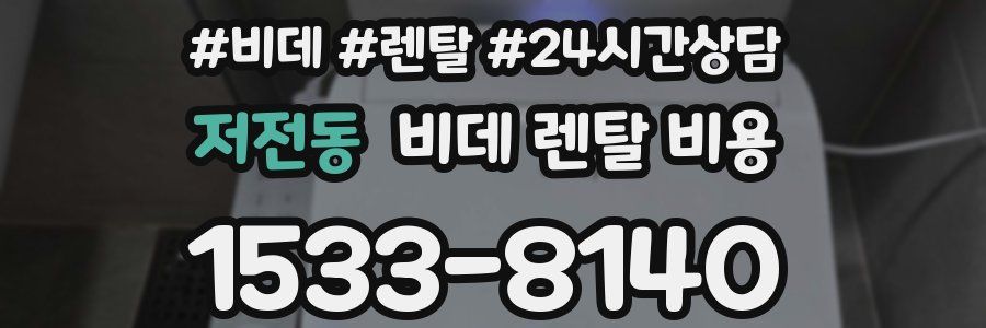 저전동 비데 렌탈 비용