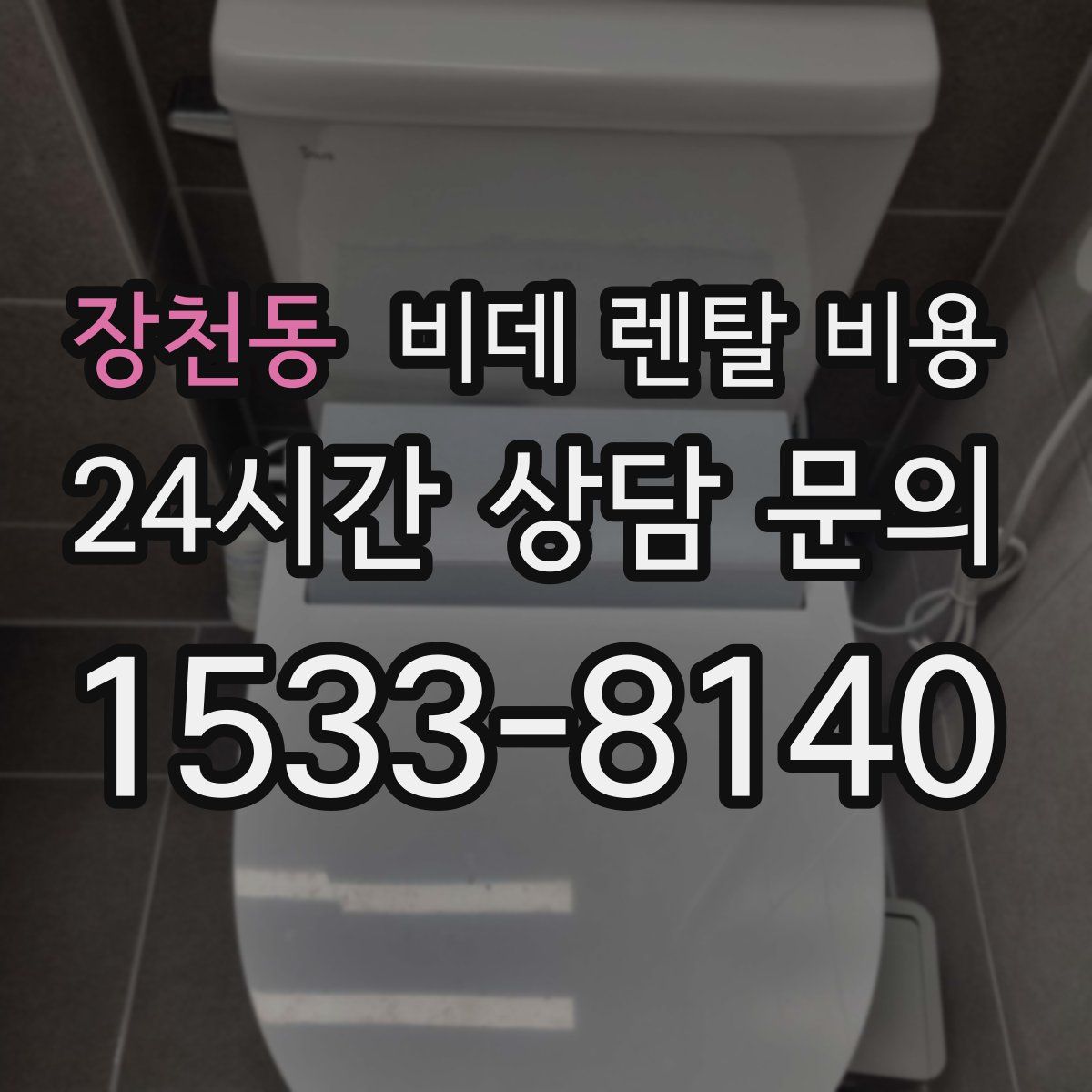 장천동 비데 렌탈 비용