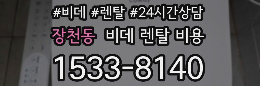 장천동 비데 렌탈 비용