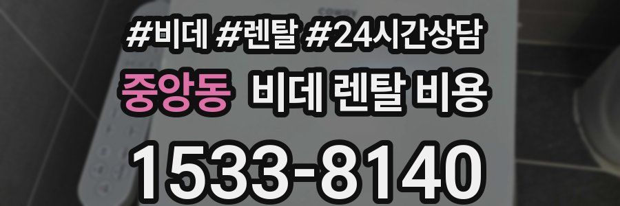 중앙동 비데 렌탈 비용