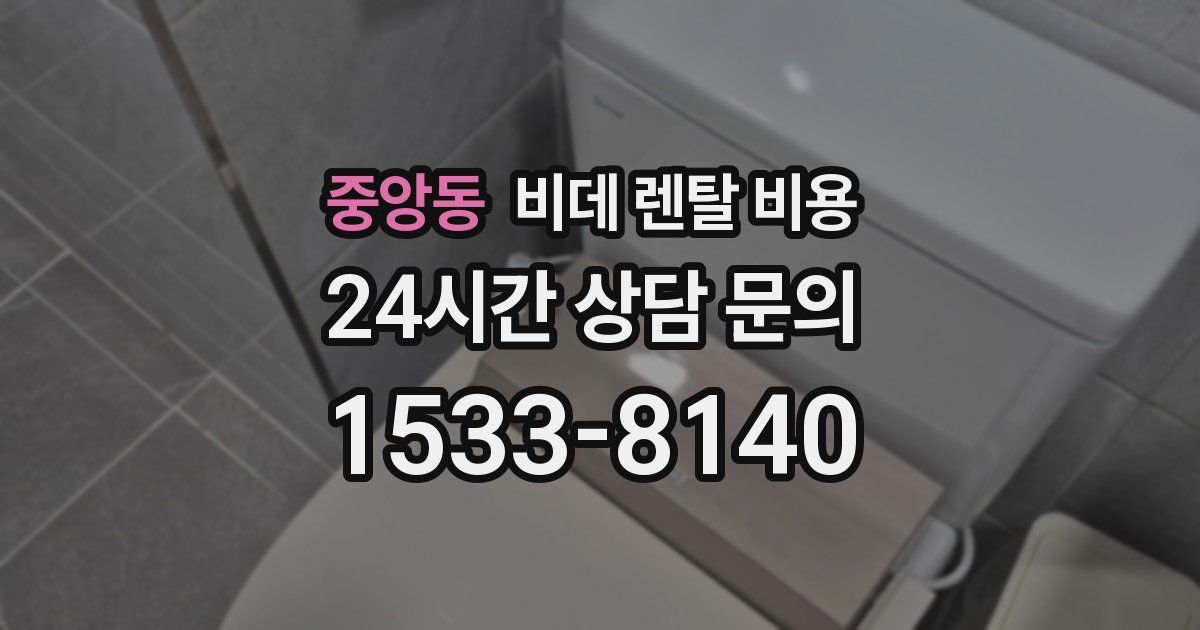 중앙동 비데 렌탈 비용