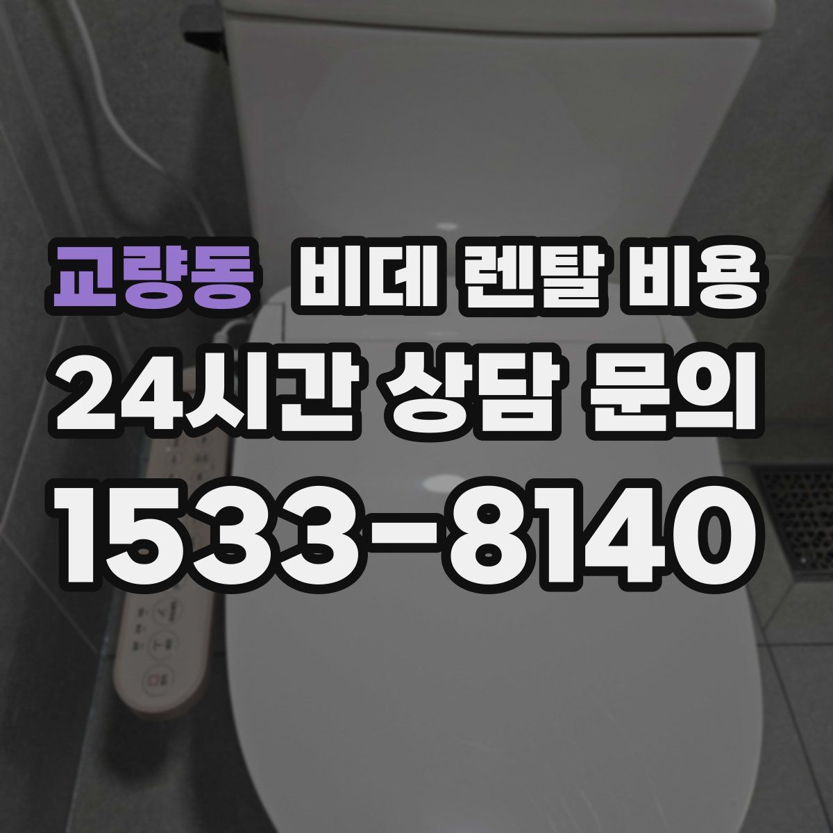 교량동 비데 렌탈 비용