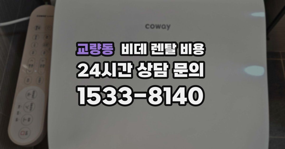 교량동 비데 렌탈 비용