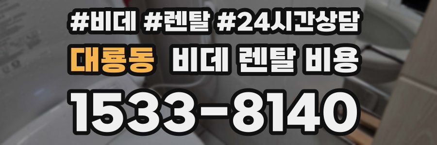 대룡동 비데 렌탈 비용