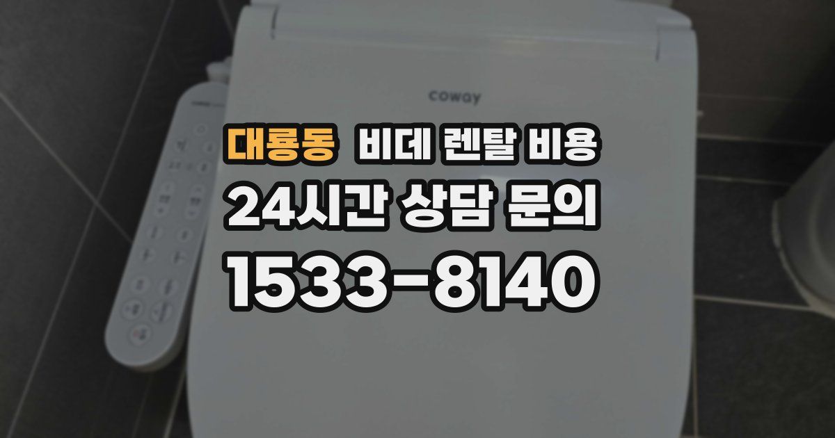 대룡동 비데 렌탈 비용