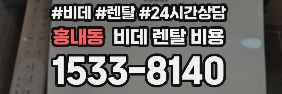 홍내동 비데 렌탈 비용