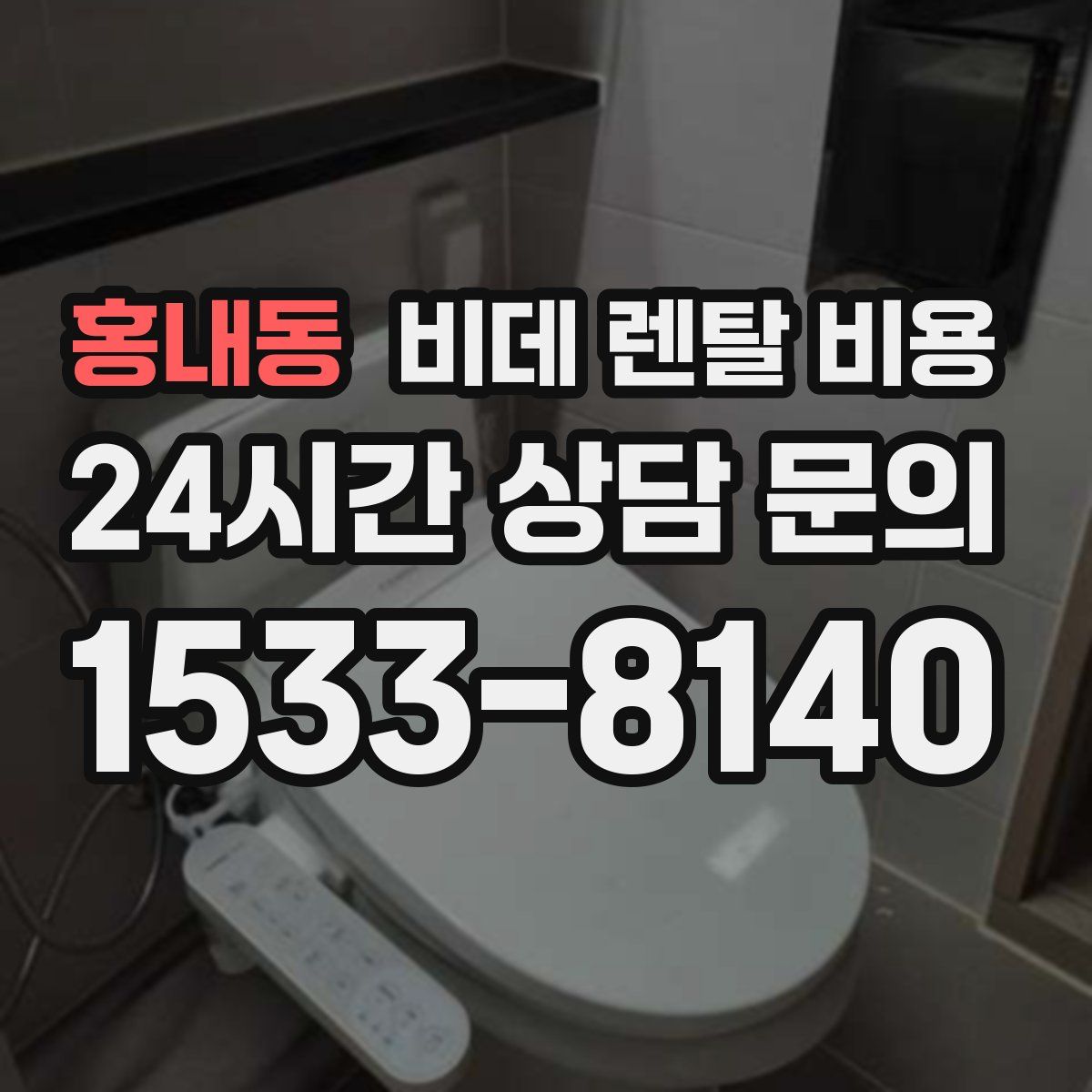 홍내동 비데 렌탈 비용
