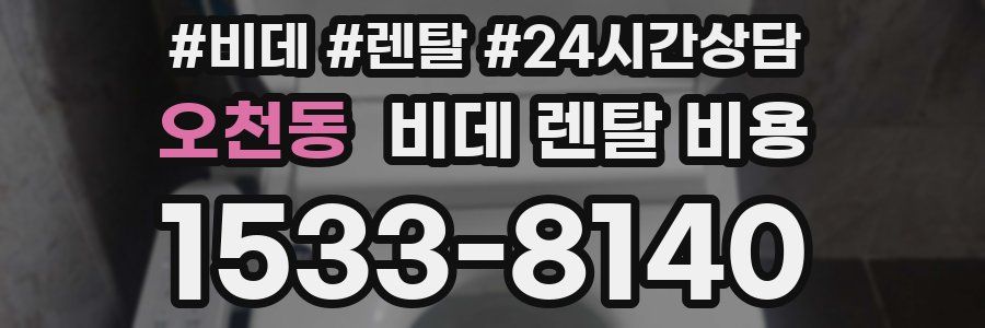 오천동 비데 렌탈 비용