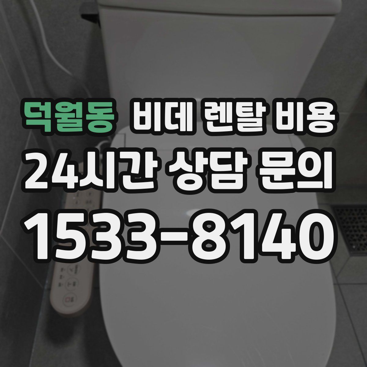 덕월동 비데 렌탈 비용