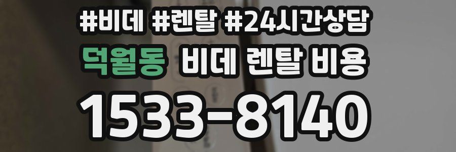 덕월동 비데 렌탈 비용