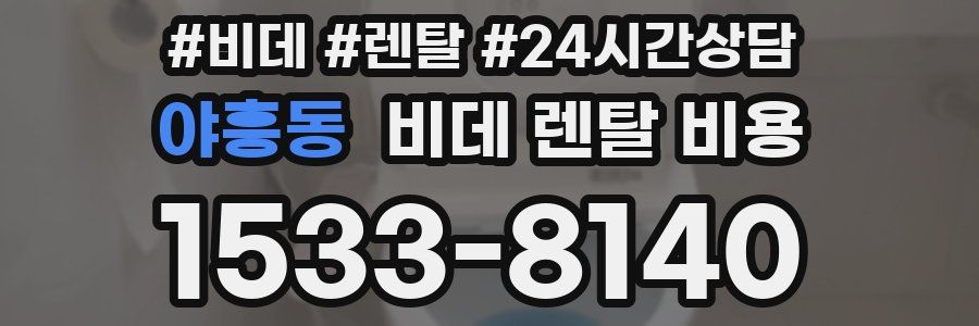 야흥동 비데 렌탈 비용