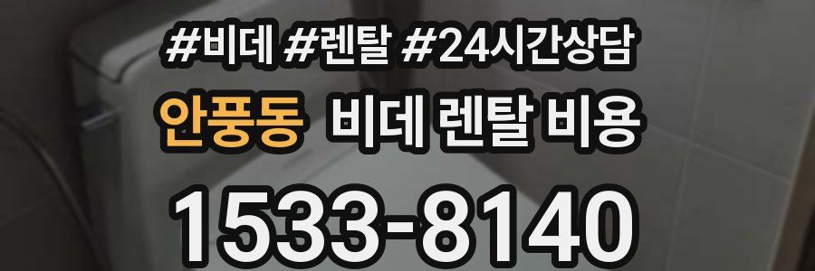 안풍동 비데 렌탈 비용