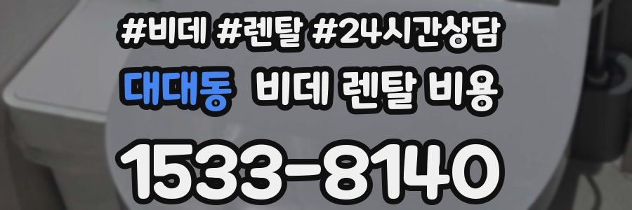 대대동 비데 렌탈 비용