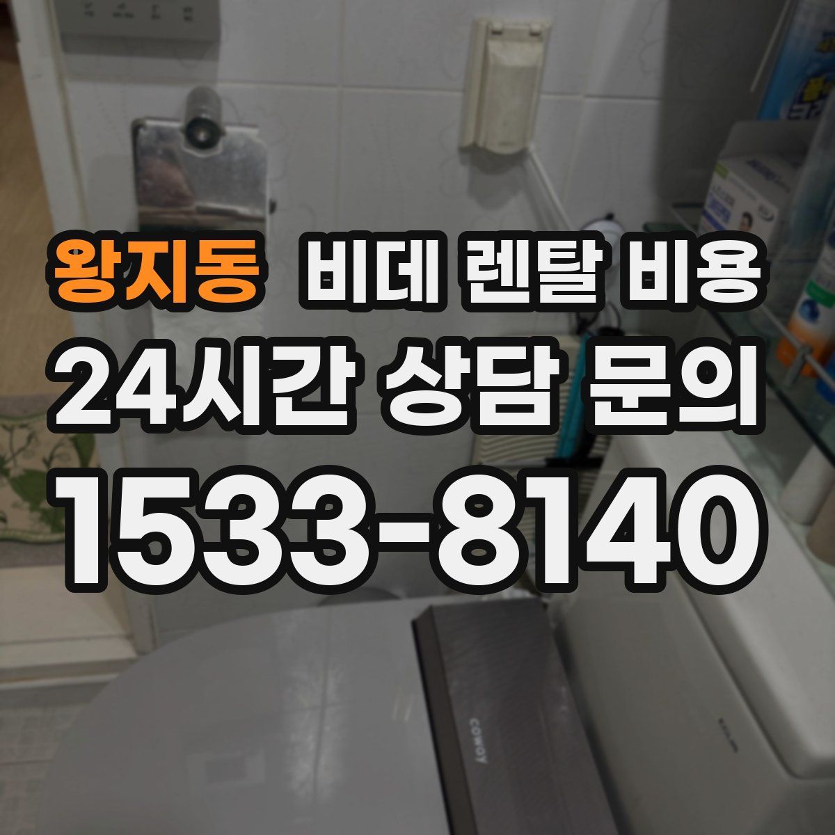 왕지동 비데 렌탈 비용