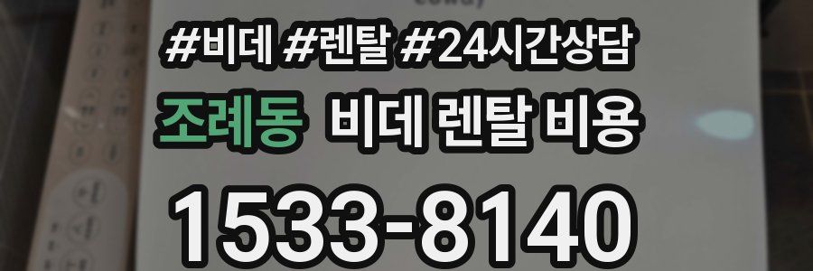 조례동 비데 렌탈 비용