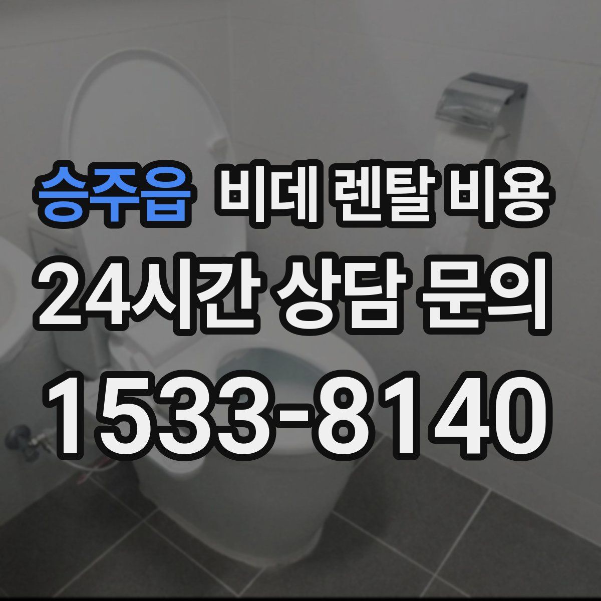 승주읍 비데 렌탈 비용