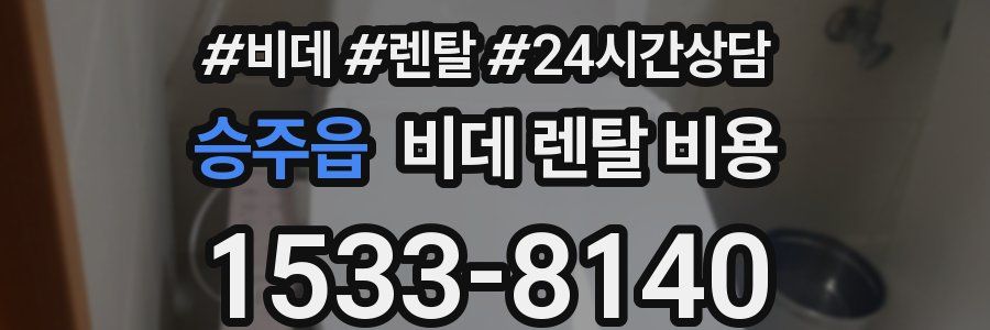 승주읍 비데 렌탈 비용