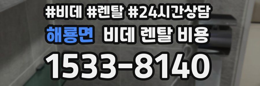 해룡면 비데 렌탈 비용