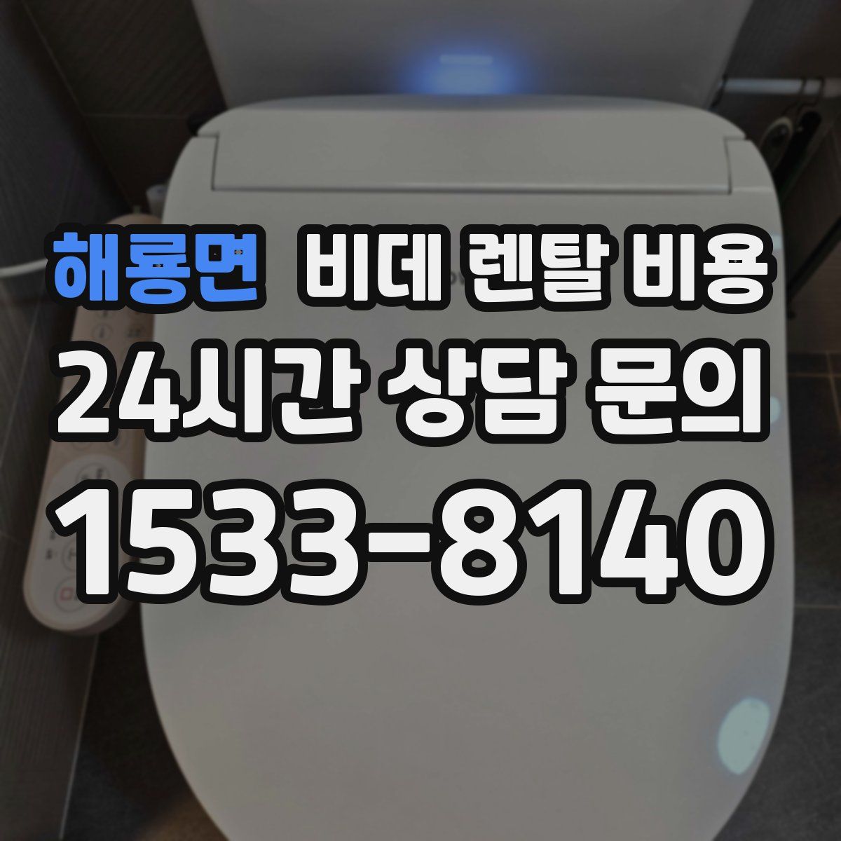 해룡면 비데 렌탈 비용