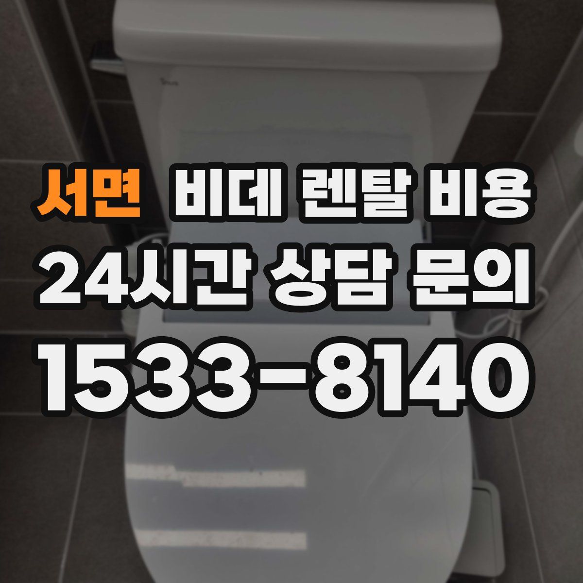 서면 비데 렌탈 비용