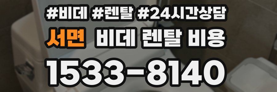 서면 비데 렌탈 비용