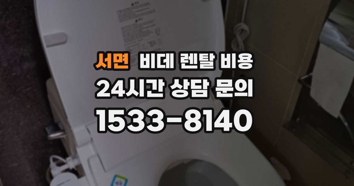 서면 비데 렌탈 비용