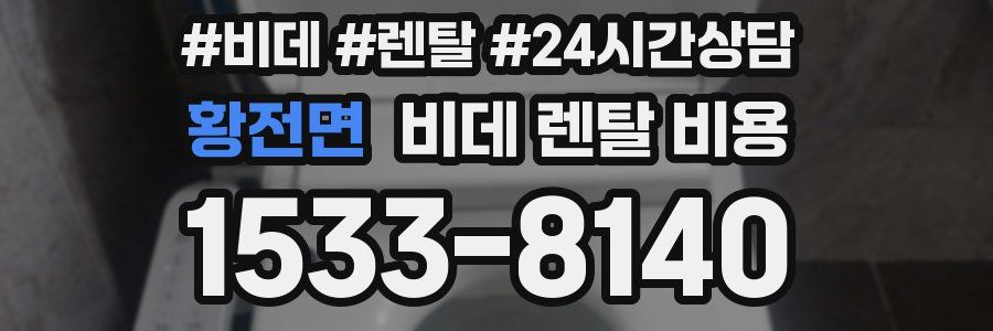 황전면 비데 렌탈 비용