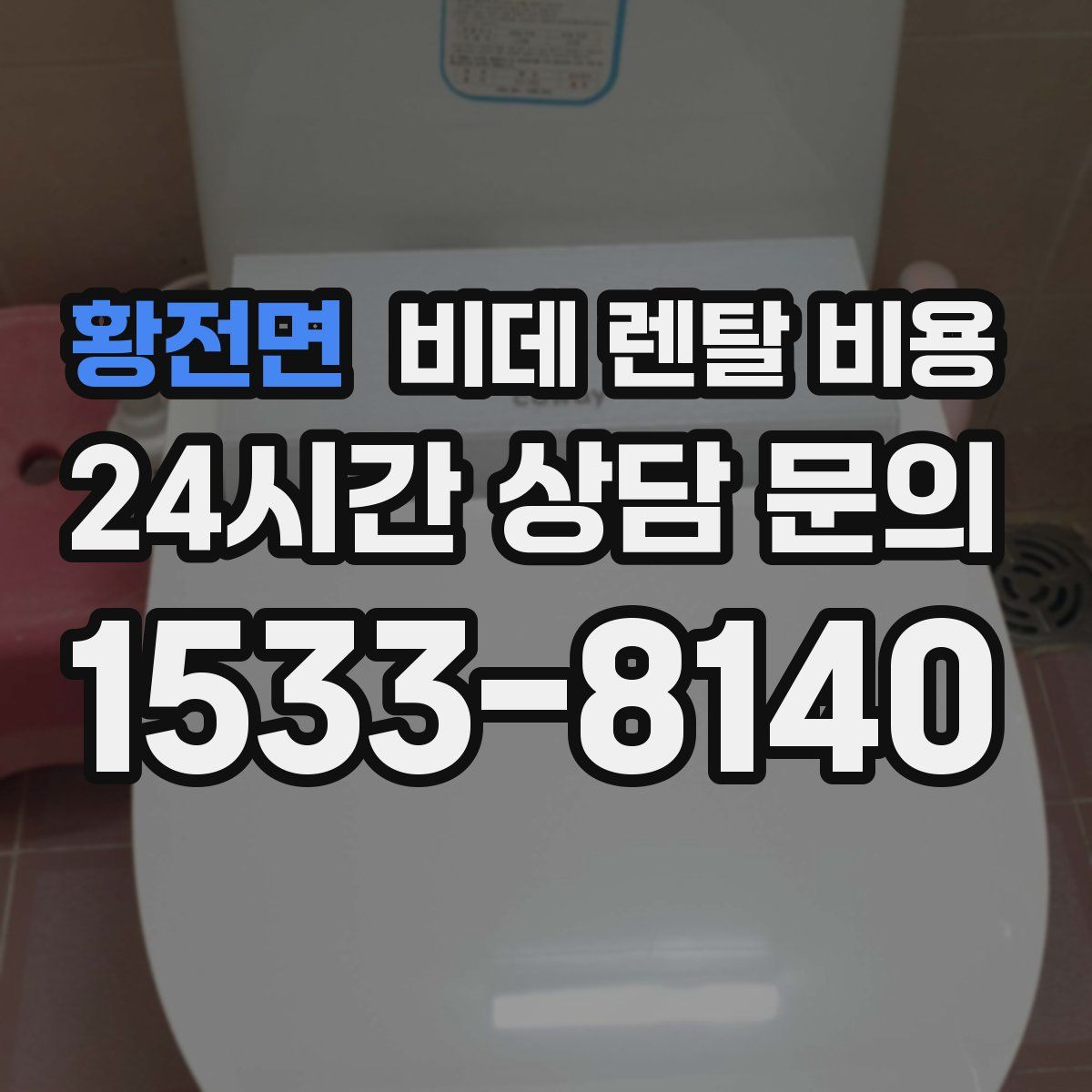 황전면 비데 렌탈 비용