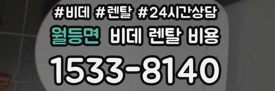월등면 비데 렌탈 비용