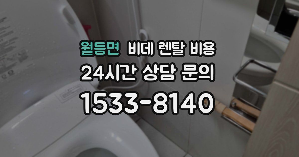 월등면 비데 렌탈 비용