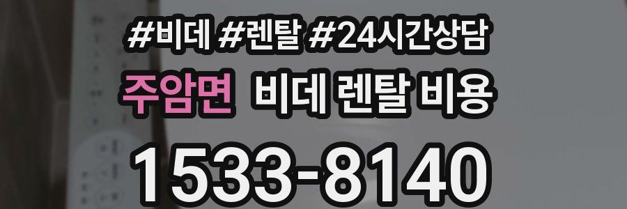 주암면 비데 렌탈 비용