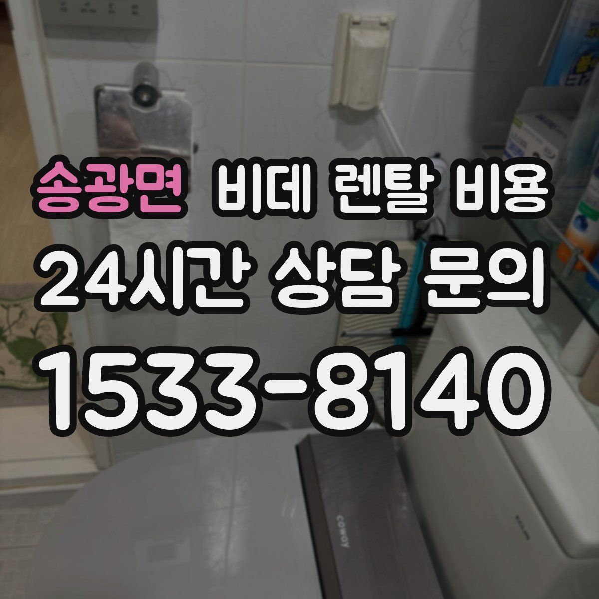 송광면 비데 렌탈 비용